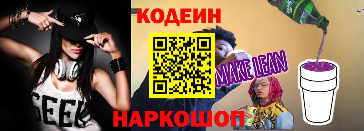 Кодеин Purple Drank  Кодеин напиток Lean (лин)  Вход с VPN  Котельники 